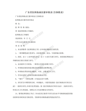 广东省医师执业注册审核表(含体检表)