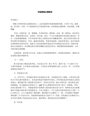 毕业感言心得体会