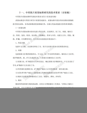 十一、中药饮片质量标准研究的技术要求（讨论稿）