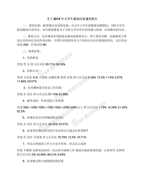 关于2014年大学生就业问卷调查报告