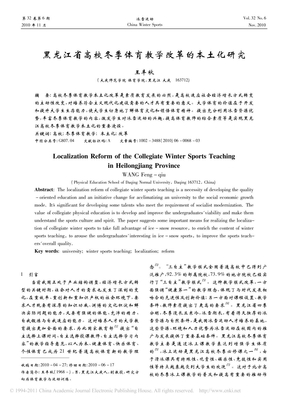 黑龙江省高校冬季体育教学改革的本土化研究