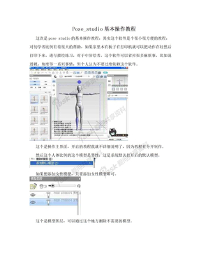 Pose_studio基本操作教程