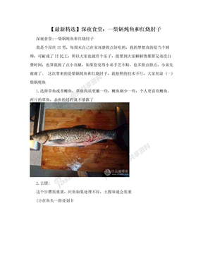 【最新精选】深夜食堂：—柴锅炖鱼和红烧肘子