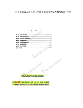 中央电大成人本科学士学位英语统考考试大纲与指南(官方