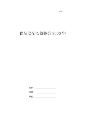 食品安全心得体会3000字