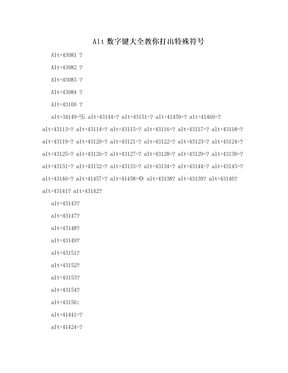 Alt数字键大全教你打出特殊符号