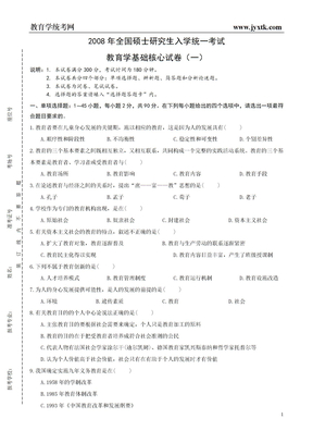 教育学基础核心试卷(1)