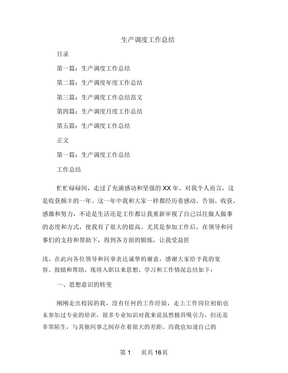 生产调度工作总结