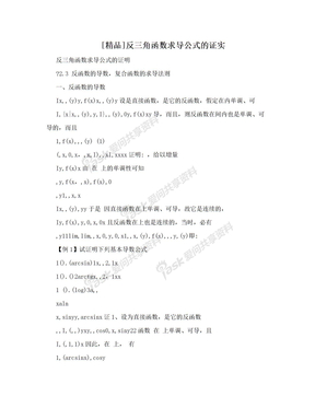 [精品]反三角函数求导公式的证实