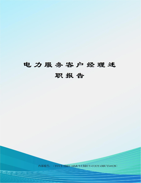 电力服务客户经理述职报告