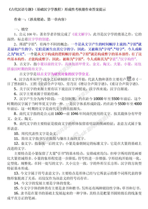 【广播电视大学】古代汉语专题形成性考核册作业答案