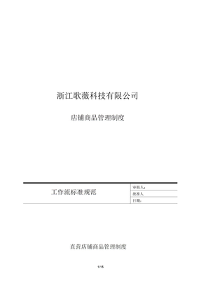 直营店铺商品管理制度