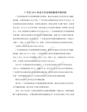 广东省2014将设立养老保险缴费年限津贴