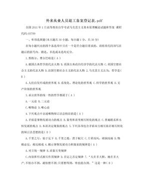 外来从业人员退工备案登记表.pdf