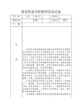 意识形态分析研判会议记录 3