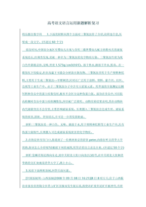 高考语文语言运用新题解析复习