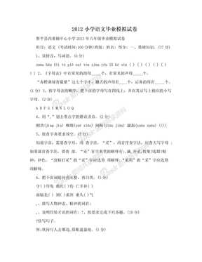 2012小学语文毕业模拟试卷