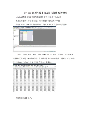 Origin画频率分布直方图与曲线拟合实例