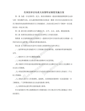 红河县审计局重大决策听证制度实施方案
