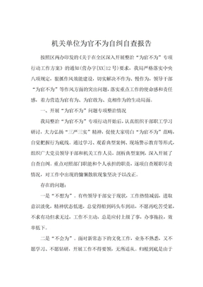 机关单位为官不为自纠自查报告