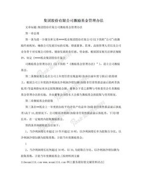 集团股份有限公司激励基金管理办法