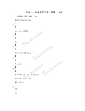 [DOC]-七年级数学下册计算题 (139)