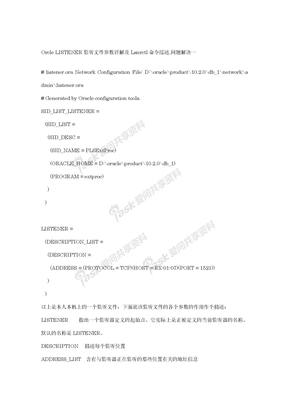 Orcle LISTENER监听文件参数详解及Lsnrctl命令综述