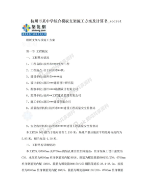 杭州市某中学综合模板支架施工方案及计算书_secret