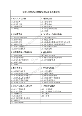 危险化学品从业单位安全标准化AQ3013-2008