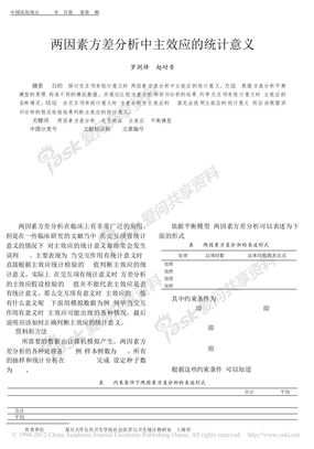 两因素方差分析中主效应的统计意义