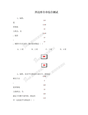 四边形单元测试题含答案