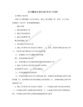 公司搬家计划计划(共享)[宝典]