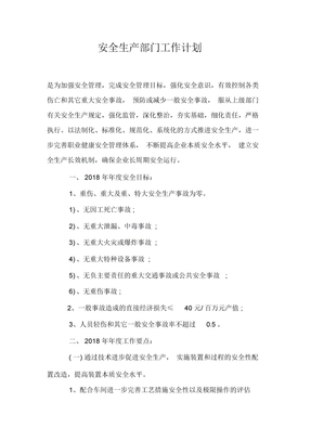 安全生产部门工作计划