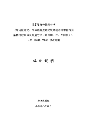 17691-2005修改方案征求意见稿编制说明