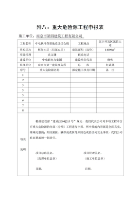 重大危险源工程申报表