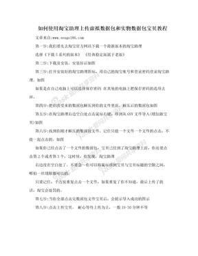 如何使用淘宝助理上传虚拟数据包和实物数据包宝贝教程