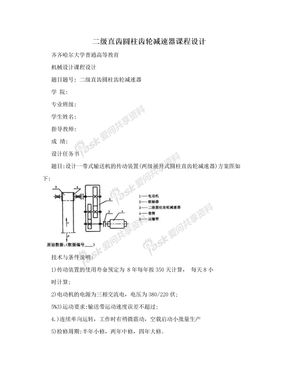 二级直齿圆柱齿轮减速器课程设计