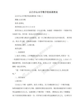 后白中心小学数学优质课教案