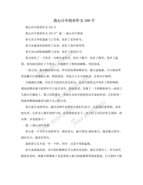 我心目中的春作文300字