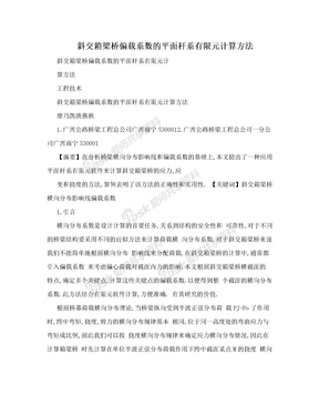 斜交箱梁桥偏载系数的平面杆系有限元计算方法