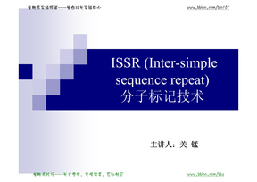 分子标记技术ISSR(Inter-simple sequence repeat)