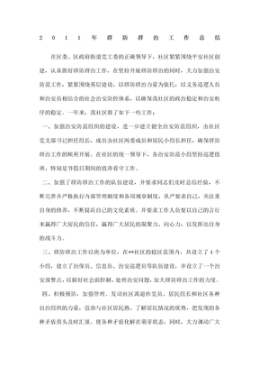 社区群防群治工作总结