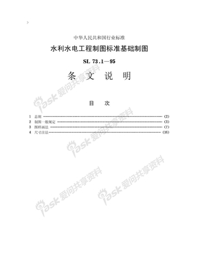 10水利水电工程制图标准 基础制图【SL73