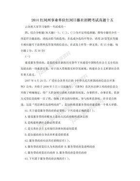 2014红河州事业单位红河日报社招聘考试真题十五