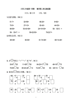 小学二年级第一学期   数学第二单元测试题