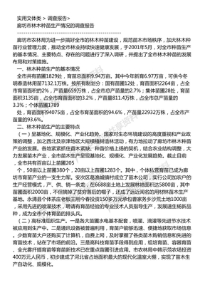 实用文体集锦-调查报告(013)_廊坊市林木种苗生产情况的调查报告
