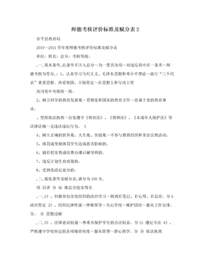 师德考核评价标准及赋分表2