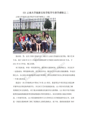 121云南大学旅游文化学院学生留学感悟之二