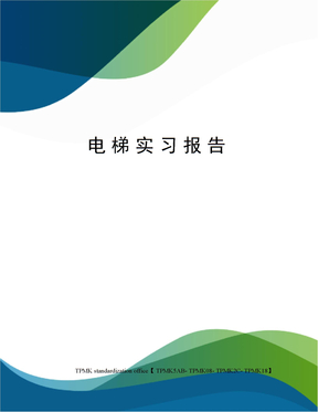 电梯实习报告