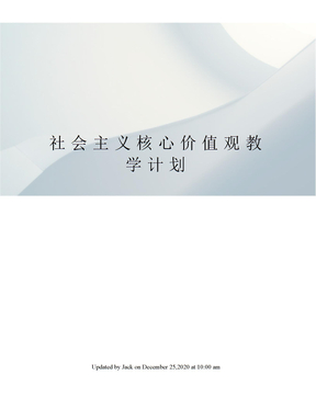 社会主义核心价值观教学计划